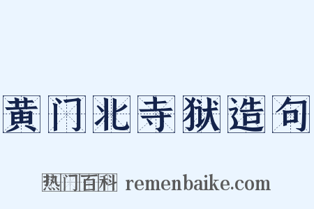 黄门北寺狱造句是什么意思的图片